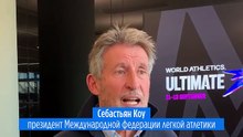 Себастьян Коу  - Euronews: «Мы твердо против допуска российских спортсменов»