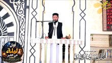 خطبة أول ليلة في القبر لفضيلة الشيخ أ.د. محمود الحفناوي الأنصاري أستاذ الحديث وعلومه