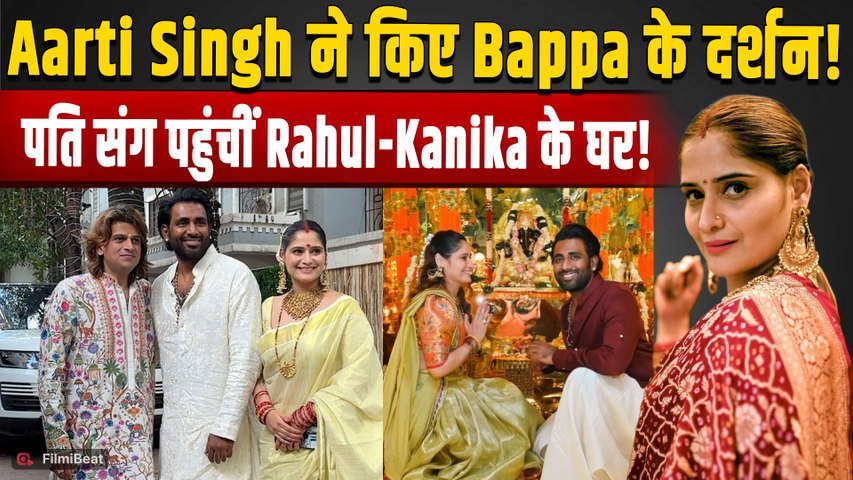 Aarti Singh Ganpati Darshan: पति संग Rahul-Kanika के घर पहुंचीं Aarti, Bappa का लिया आशीर्वाद