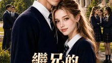 繼兄的雙面寵愛 | 完整劇集 | Short Drama 繁體中文