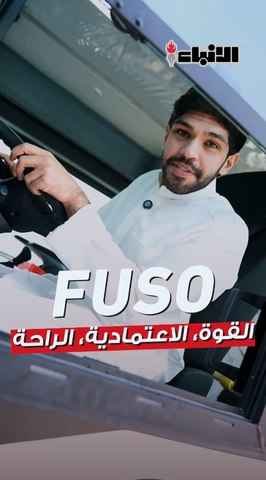 تجربة حية لباص BA وجولة بمعرض FUSO الجديد بالأحمدي