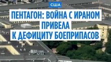 Американские военные заявляют о нехватке боеприпасов из-за войны с Ираном