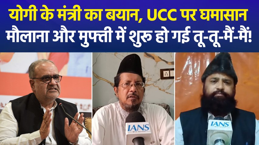 यूपी में जल्द लागू होगा UCC! योगी के मंत्री के बयान पर भिड़ गए मौलाना और मुफ्ती