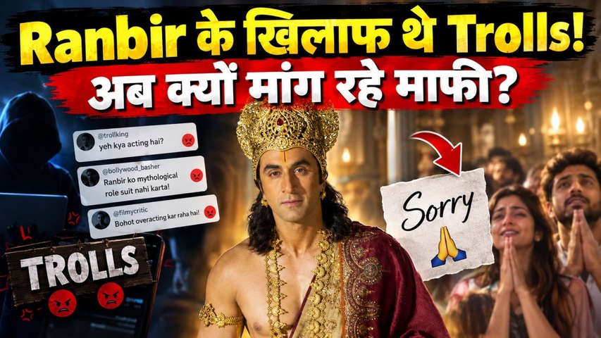 Ramayana:Ranbir Kapoor की 'जय जय राम' पर मचा बवाल, अब 'श्री राम' से माफी मांग रहे Trolls? FilmiBeat