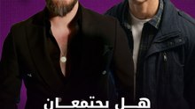 هل يجتمعان من جديد؟