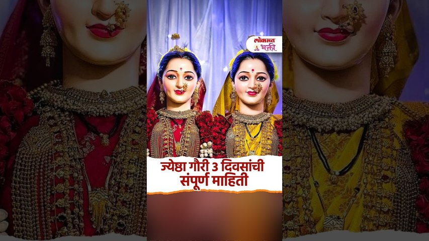 Jyeshtha Gauri 2026: ज्येष्ठा गौरी 3 दिवसांची संपूर्ण माहिती | Gauri Aavahan | Gauri Pujan &Visarjan