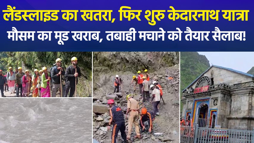 उत्तराखंड में 'मौसम' खराब,  फिर शुरू हुई केदारनाथ यात्रा, बिना हेलमेट एंट्री नहीं !