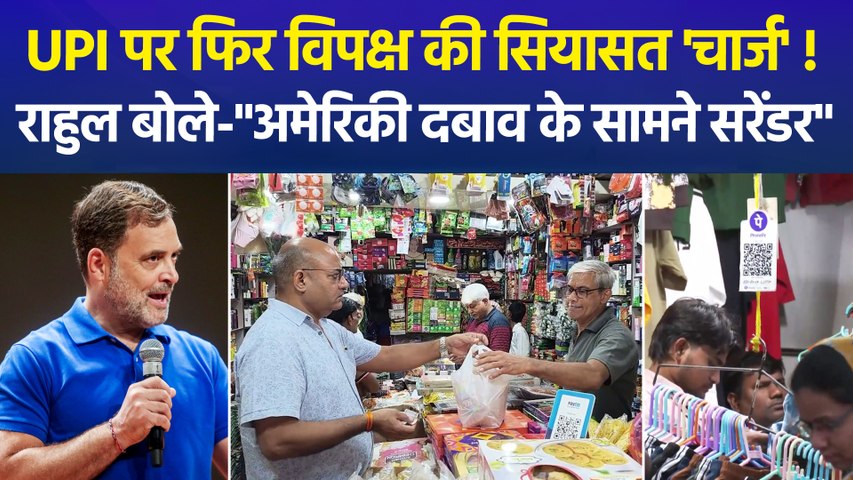 UPI पर नई सियासी महाभारत शुरू, राहुल गांधी बोले-सरकार ने चुपचाप UPI पर फीस लगाने का रास्ता खोल दिया, बीजेपी भड़की !