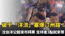 破千「洋流」塞爆汀州路！沈伯洋公館夜市拜票  支持者下午3點就來等
