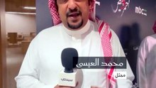 الممثل محمد العيسى