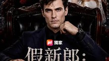 假新郎：婚禮上的三記重拳 | 完整劇集 | Short Drama 繁體中文