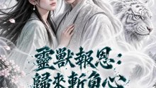 靈獸報恩：歸來斬負心 | 完整劇集 | Short Drama 繁體中文