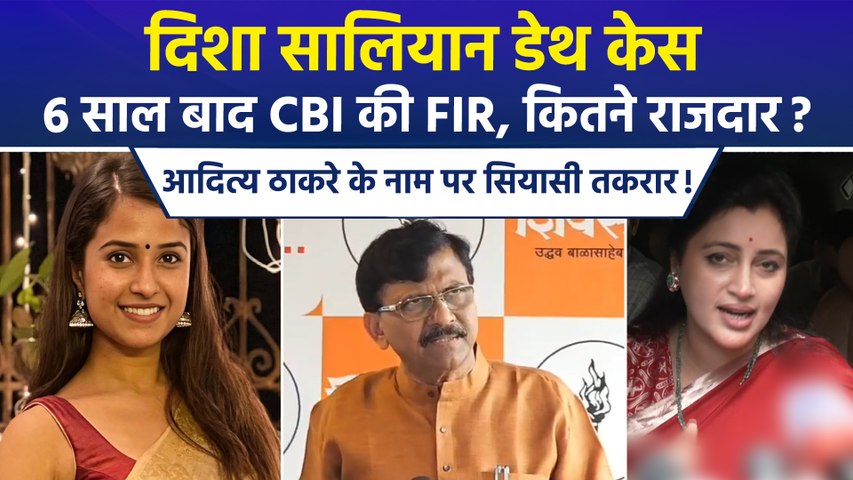 दिशा सालियान केस में CBI की FIR, आदित्य ठाकरे के नाम पर छिड़ा सियासी घमासान