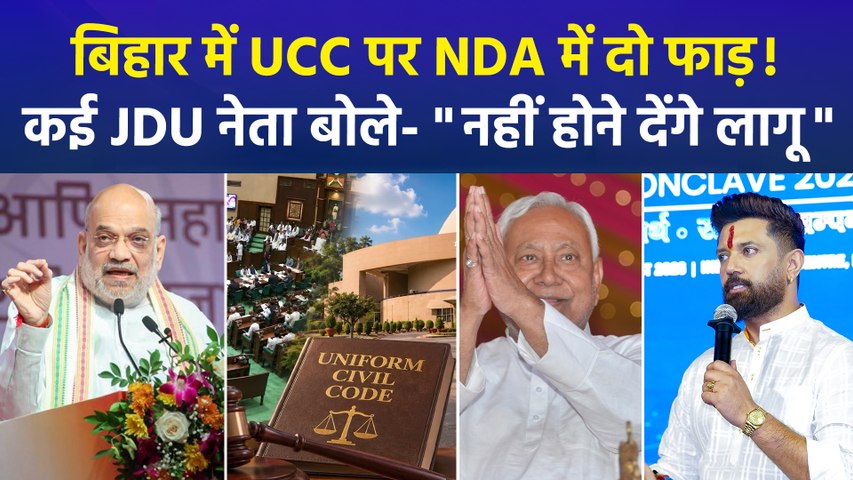 UCC पर अमित शाह के ऐलान से बिहार में घमासान, BJP के स्टैंड से JDU-LJP(R) का किनारा, अब आगे क्या होगा ?