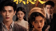 一綢驚夢換良人 | 完整劇集 | Short Drama 繁體中文