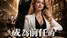 成為前任的億萬債主 | 完整劇集 | Short Drama 繁體中文