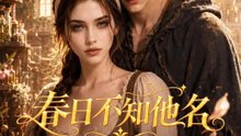 春日不知他名 | 完整劇集 | Short Drama 繁體中文