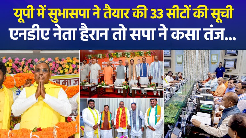 यूपी में सुभासपा ने तैयार की 33 सीटों की सूची, एनडीए नेता हैरान तो सपा ने कसा तंज...