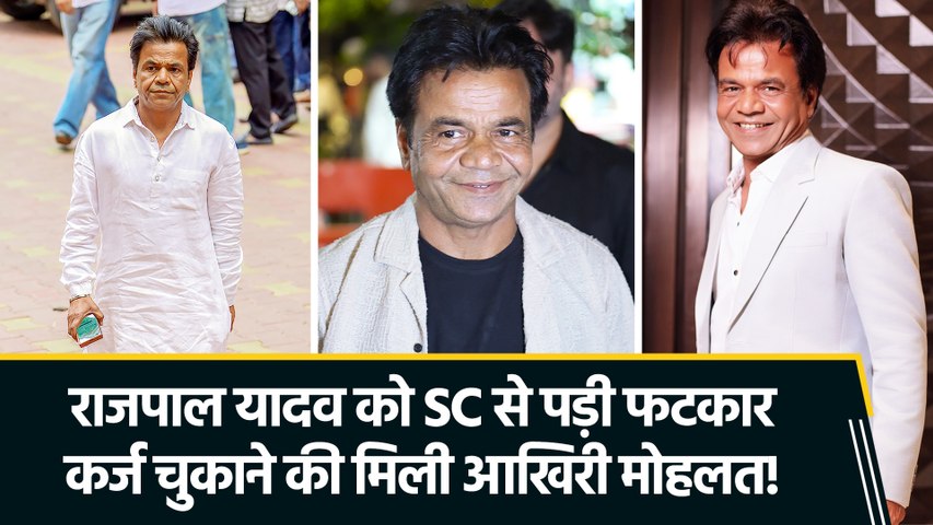 चेक बाउंस केस में राजपाल यादव को मिला आखिरी मौका, 5 अक्टूबर को होगी अगली सुनवाई!