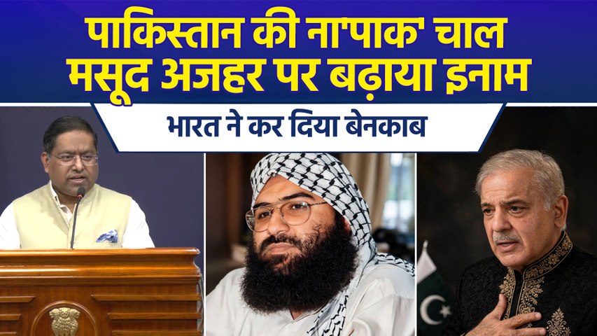 FATF से पहले पाकिस्तान का नया दांव, मसूद अजहर पर इनाम बढ़ाया, भारत ने लगाई लताड़