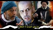 Baba Ali saison 2 Épisode 1 Ramadan 2022 بابا علي الموسم 2 الحلقة 1