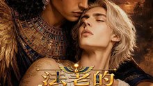 法老的金籠戀人 | 完整劇集 | Short Drama 繁體中文