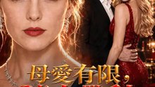 母愛有限，連本帶利 | 完整劇集 | Short Drama 繁體中文