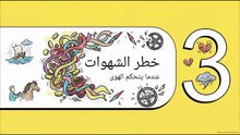 أمراض_القلوب_وشفاؤها