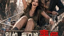 別怕，我只吃喪屍 | 完整劇集 | Short Drama 繁體中文
