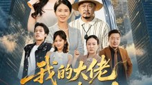 我的大佬父母駕到 | 完整劇集 | Short Drama 繁體中文