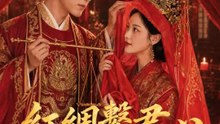 紅綢繫君心 | 完整劇集 | Short Drama 繁體中文