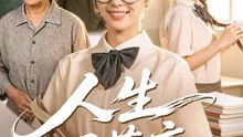 人生不荒唐 | 完整劇集 | Short Drama 繁體中文