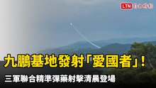 九鵬基地震撼發射「愛國者」！ 三軍聯合精準彈藥射擊清晨登場