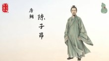 诗骨陈子昂！唐诗之祖！碎琴扬名扫齐梁绮靡！幽州悲歌开盛唐先声！