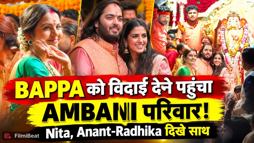 Ganpati Visarjan: Nita Ambani, Anant-Radhika समेत पूरी Ambani Family ने दी Bappa को भावुक विदाई