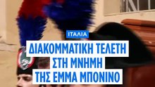 Ιταλία - Έμμα Μπονίνο: Διακομματικός φόρος τιμής στην ιστορική ριζοσπάστρια