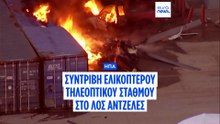 Συντριβή ελικοπτέρου τηλεοπτικού σταθμού στο Λος Άντζελες - Τουλάχιστον τρεις νεκροί