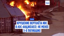 В Лос-Анджелесе во время репортажа об автокатастрофе разбился вертолет новостной службы NBC