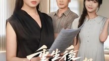 重生後她高調反擊 | 完整劇集 | Short Drama 繁體中文