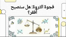 فجوة_الثروة__هل_سنصبح_أفقر؟