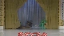 52回1番 ダンゴムシ