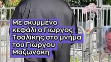 Με σκυμμένο κεφάλι ο Γιώργος Τσαλίκης στο μνήμα του Μαζωνάκη