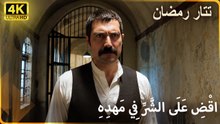 تتار رمضان: أفضل المواقف الحاسمة 2#  |  مسلسل تتار رمضان