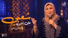 اغاني علي هواك لنجمة الفن الشعبي فاطمة عيد😍💃