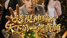 透視神瞳：天下第一鑑寶師 | 完整劇集 | Short Drama 繁體中文