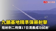 九鵬基地精準彈藥射擊 陸射劍二飛彈今清晨成功試射