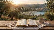 المزمور الحادي والعشرون: البركات الإلهية وعظمة خلاص الرب | الكلمة الحية