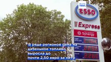 Франция: дешёвое топливо TotalEnergies вызывает недовольство конкурентов