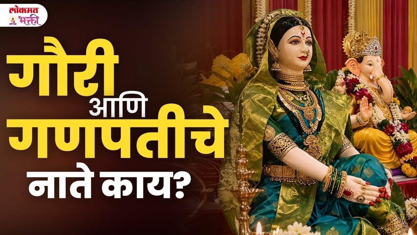 दारिद्र दूर करणारी ज्येष्ठा गौरींची कथा! गौरींचे आवाहन केल्याने काय घडते? Gauri-Ganpati Relationship