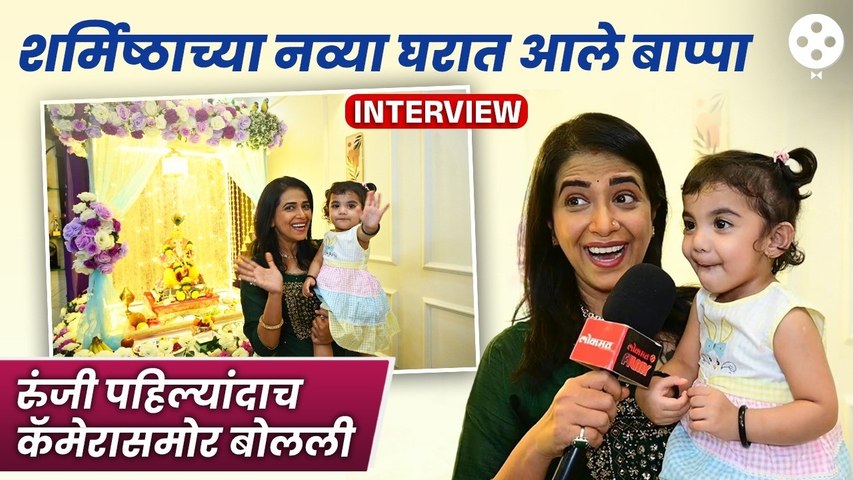 लेकीसाठी शर्मिष्ठाचा नव्या घरात बाप्पा. एक वर्षच गौर आणली पण गौराई कायम याव्यात यासाठी केलाय नवस